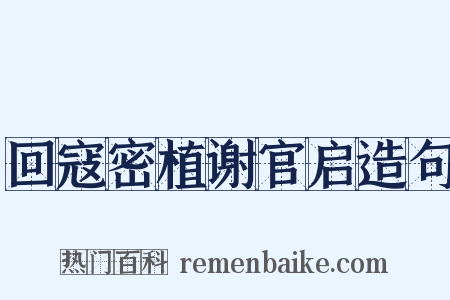 回寇密植谢官启造句是什么意思的图片
